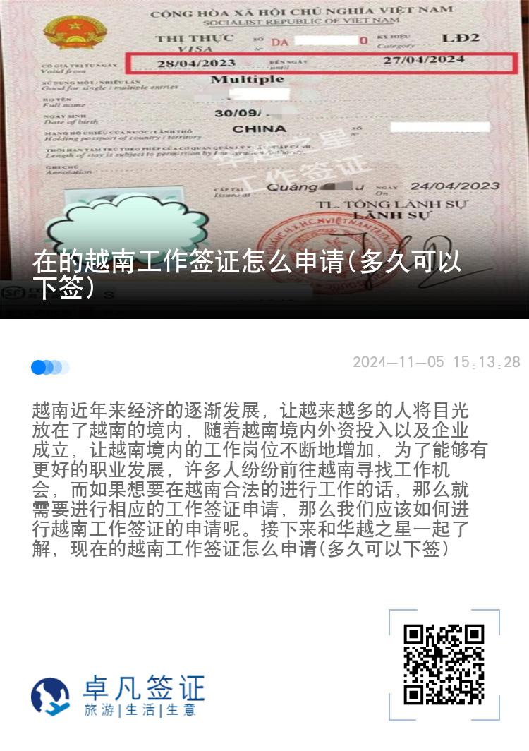 在的越南工作簽證怎么申請(qǐng)(多久可以下簽)