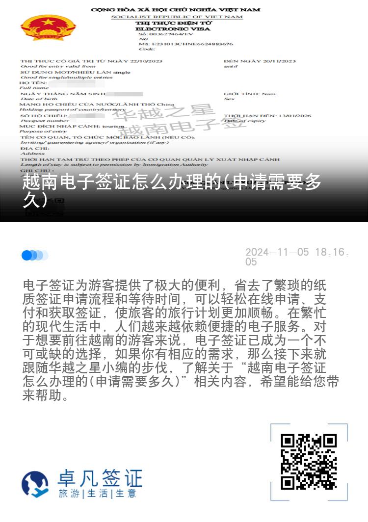 越南電子簽證怎么辦理的(申請(qǐng)需要多久)