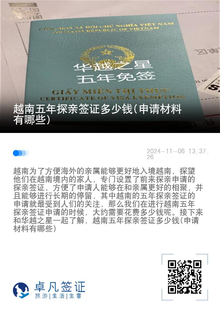越南五年探親簽證多少錢(申請材料有哪些)