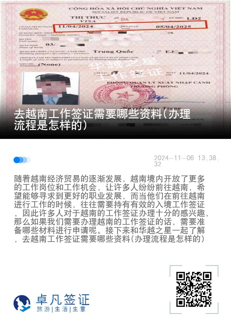 去越南工作簽證需要哪些資料(辦理流程是怎樣的)
