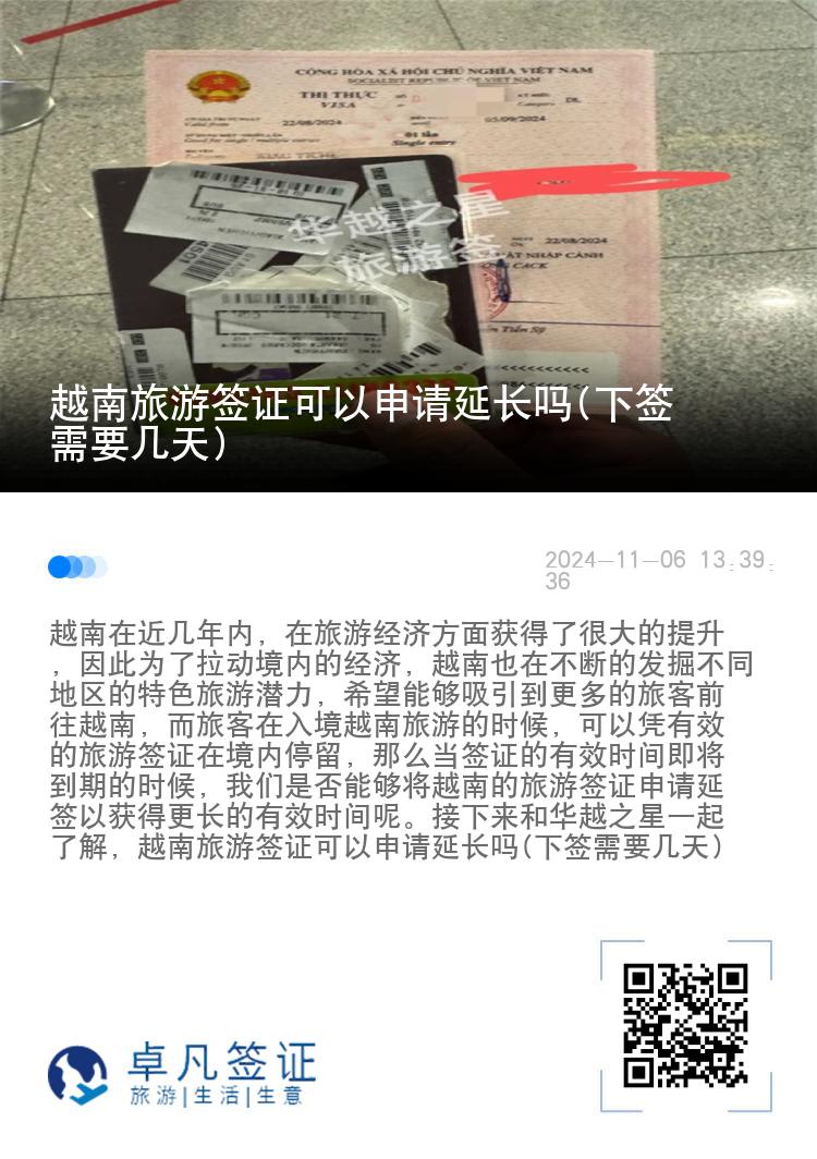 越南旅游簽證可以申請延長嗎(下簽需要幾天)