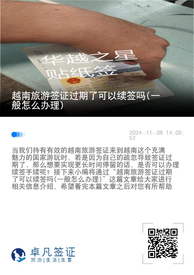 越南旅游簽證過期了可以續(xù)簽嗎(一般怎么辦理)