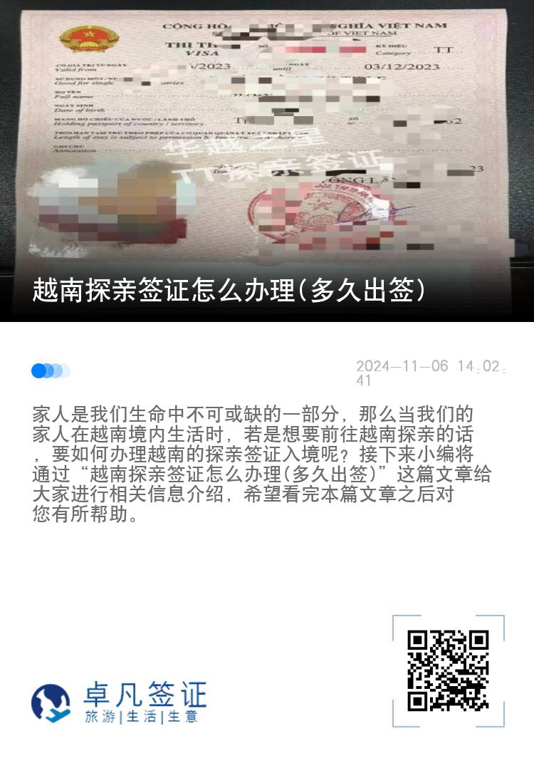 越南探親簽證怎么辦理(多久出簽)