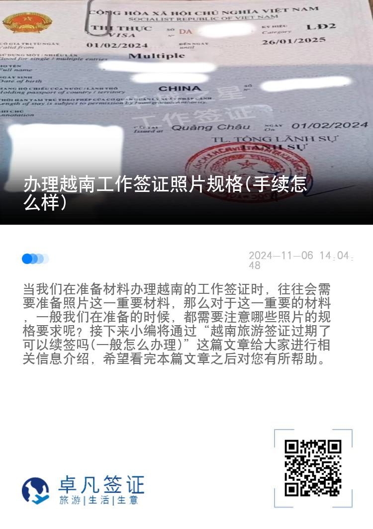 辦理越南工作簽證照片規(guī)格(手續(xù)怎么樣)