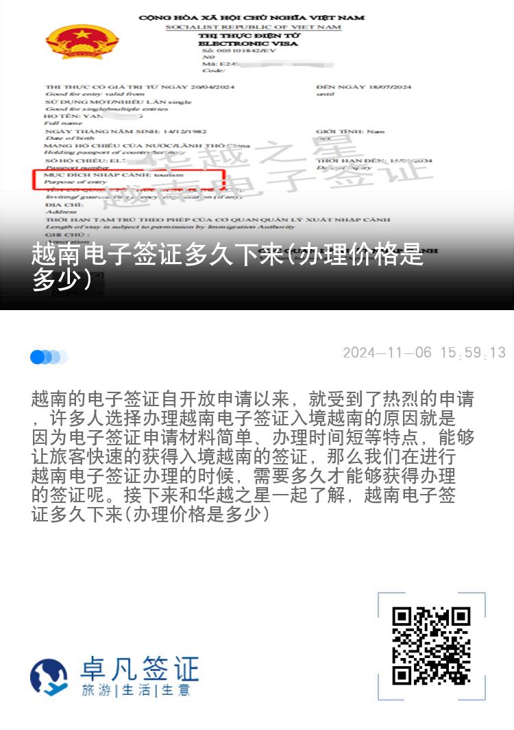 越南電子簽證多久下來(辦理價格是多少)