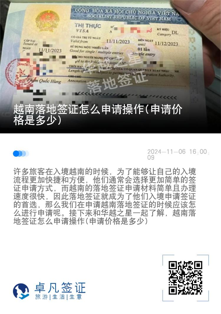 越南落地簽證怎么申請(qǐng)操作(申請(qǐng)價(jià)格是多少)