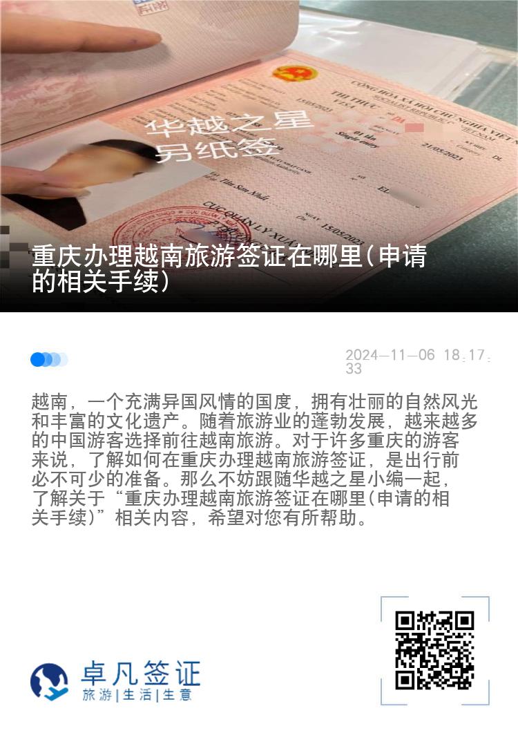 重慶辦理越南旅游簽證在哪里(申請的相關手續(xù))