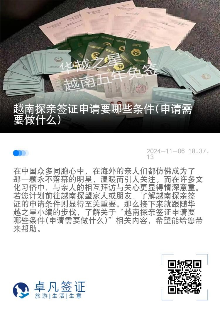 越南探親簽證申請(qǐng)要哪些條件(申請(qǐng)需要做什么)