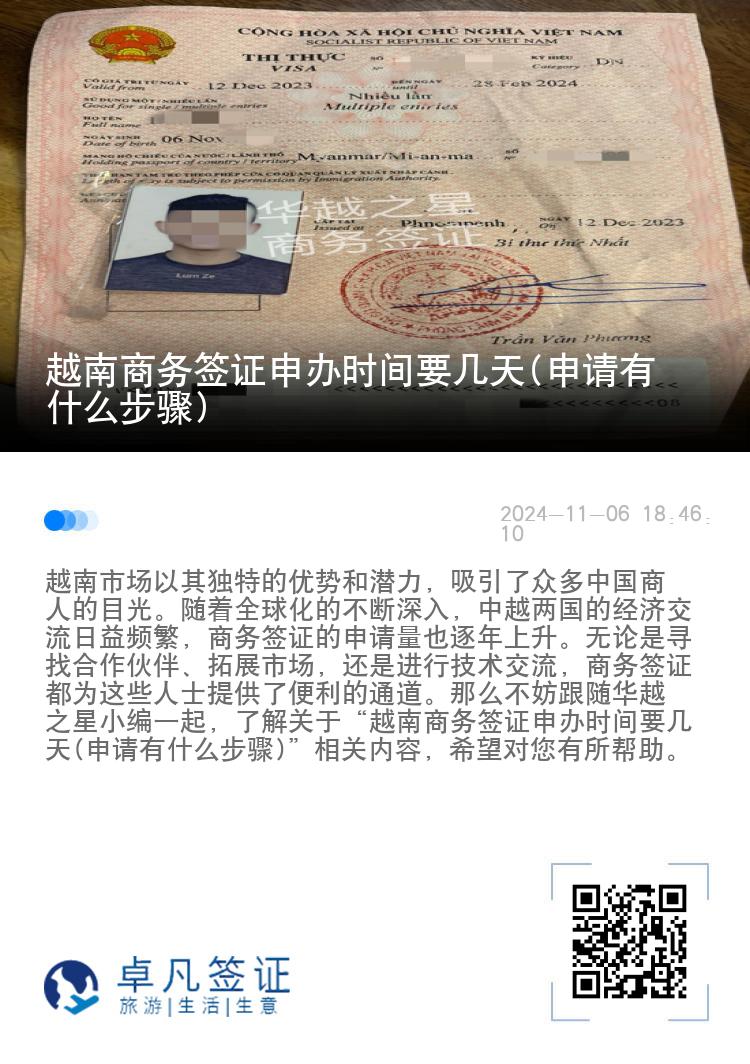 越南商務(wù)簽證申辦時間要幾天(申請有什么步驟)