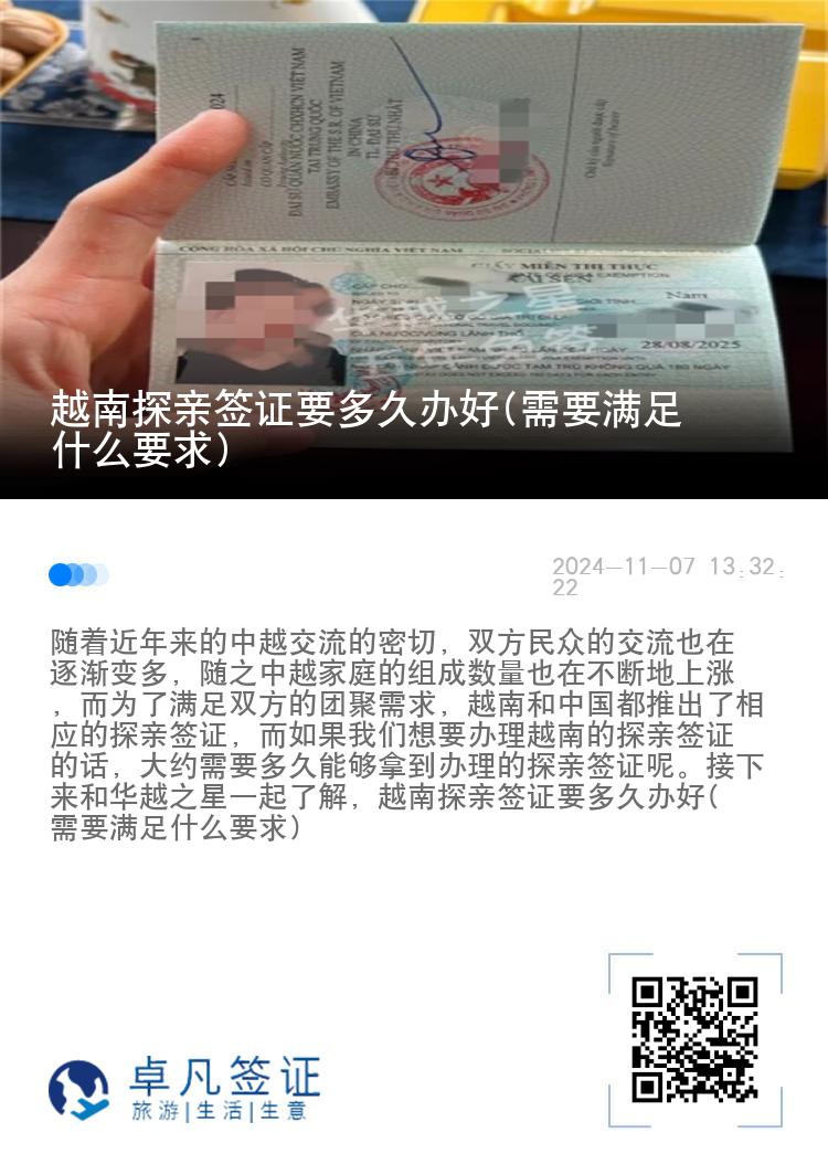 越南探親簽證要多久辦好(需要滿足什么要求)