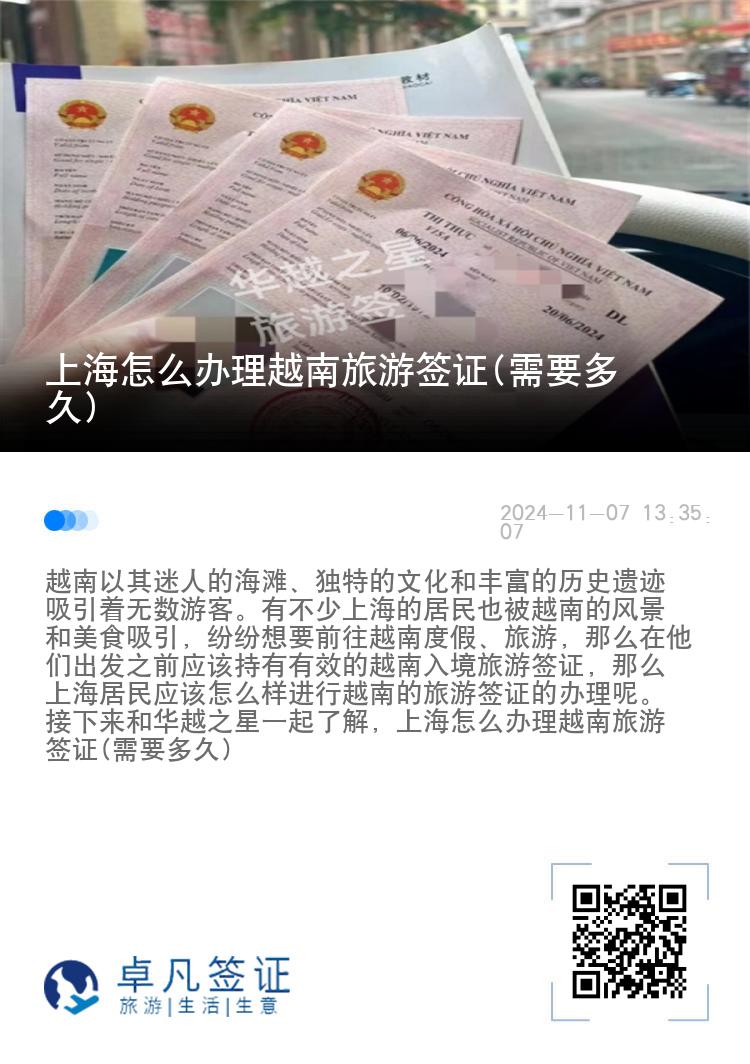 上海怎么辦理越南旅游簽證(需要多久)