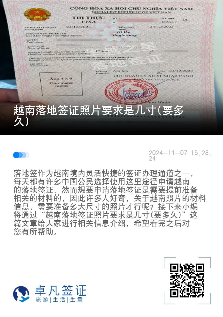 越南落地簽證照片要求是幾寸(要多久)
