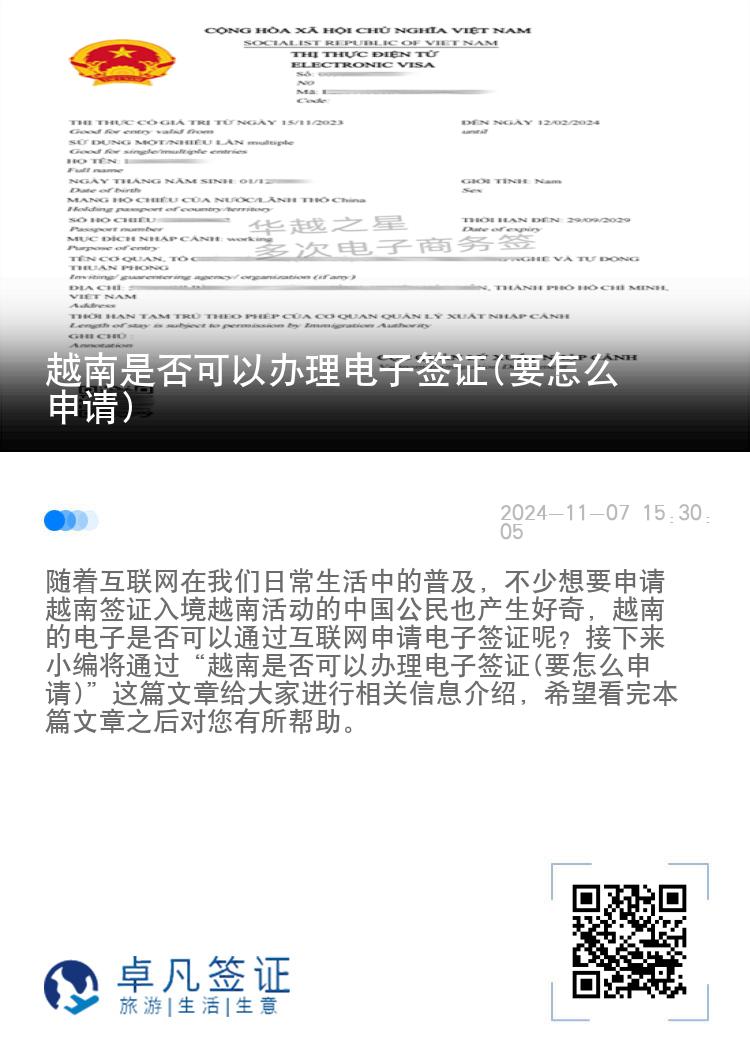越南是否可以辦理電子簽證(要怎么申請)