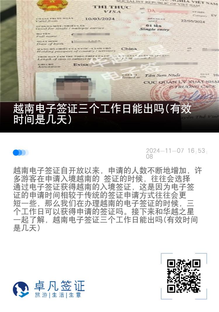 越南電子簽證三個工作日能出嗎(有效時間是幾天)