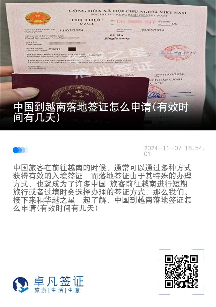 中國(guó)到越南落地簽證怎么申請(qǐng)(有效時(shí)間有幾天)