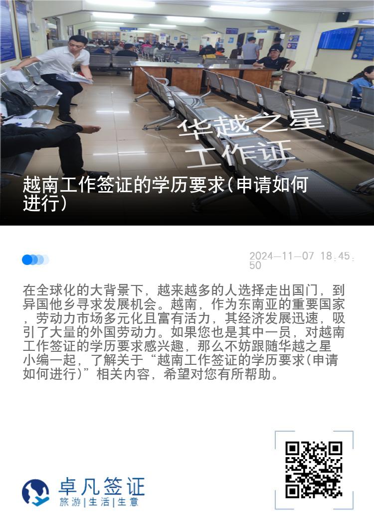 越南工作簽證的學(xué)歷要求(申請(qǐng)如何進(jìn)行)
