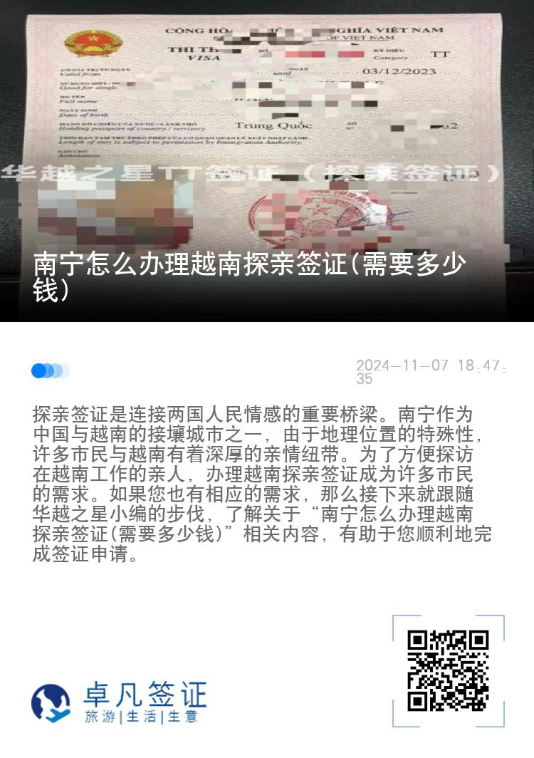 南寧怎么辦理越南探親簽證(需要多少錢)