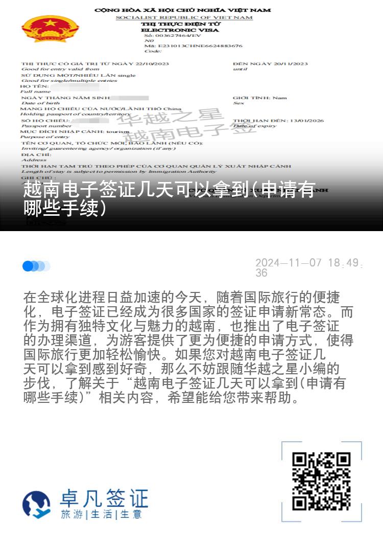越南電子簽證幾天可以拿到(申請有哪些手續(xù))