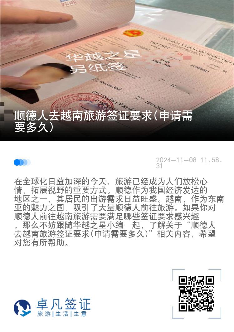 順德人去越南旅游簽證要求(申請(qǐng)需要多久)