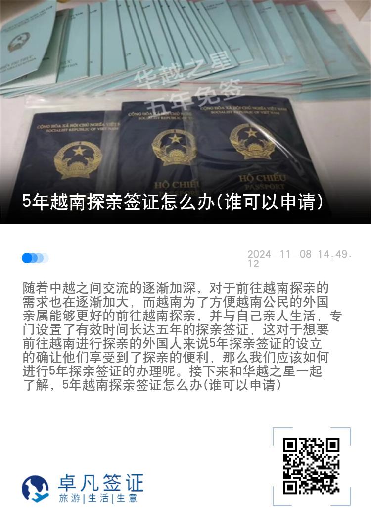 5年越南探親簽證怎么辦(誰可以申請)