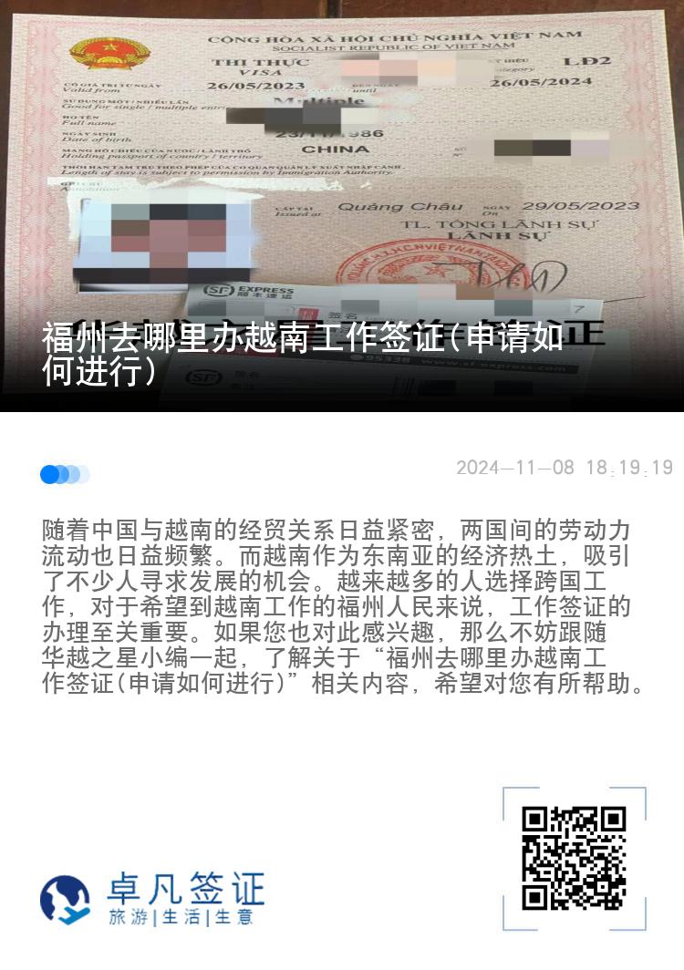 福州去哪里辦越南工作簽證(申請(qǐng)如何進(jìn)行)