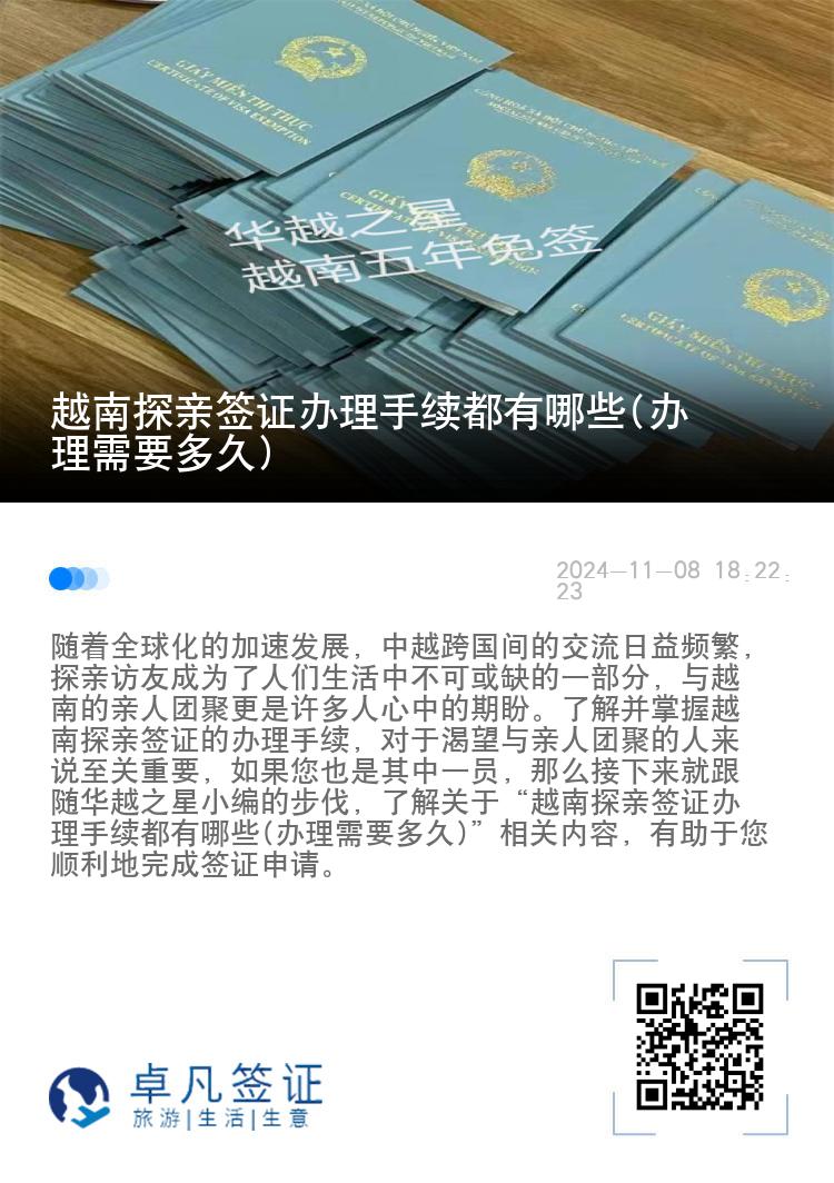 越南探親簽證辦理手續(xù)都有哪些(辦理需要多久)