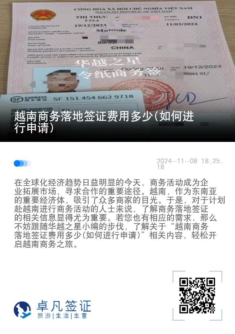 越南商務(wù)落地簽證費(fèi)用多少(如何進(jìn)行申請(qǐng))