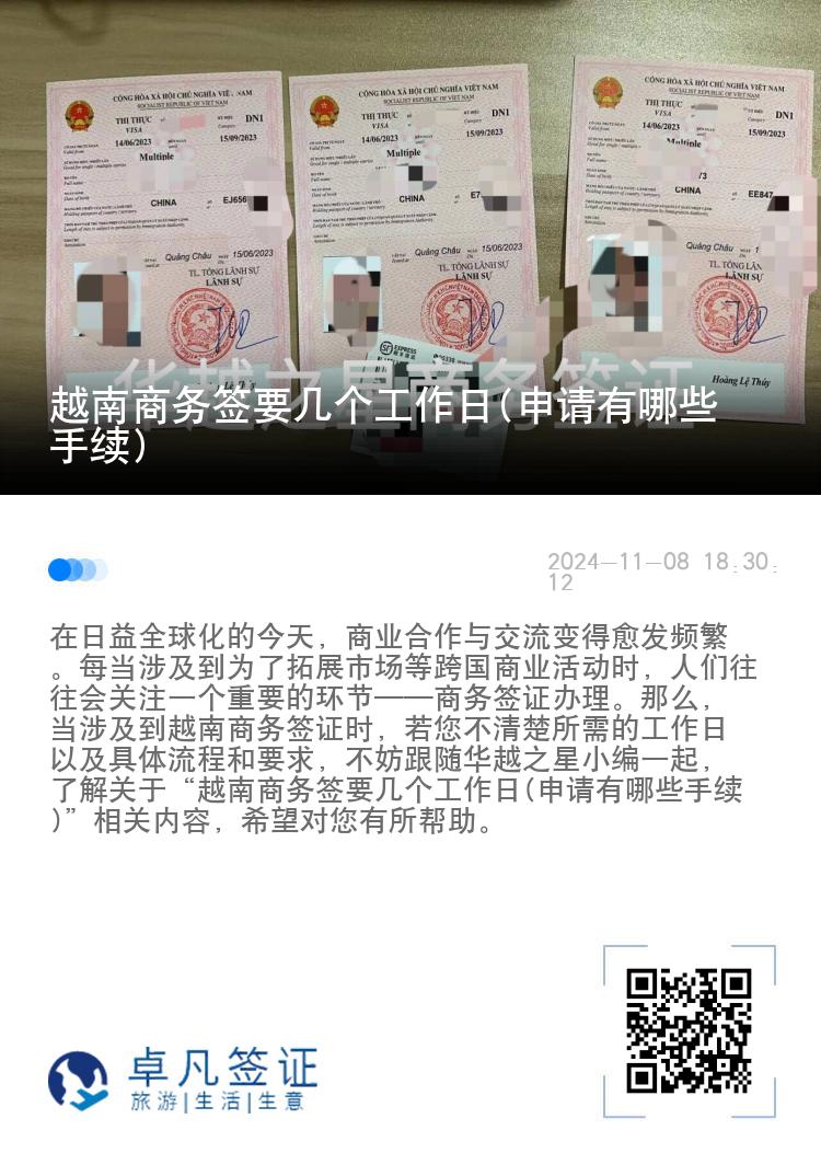 越南商務(wù)簽要幾個工作日(申請有哪些手續(xù))