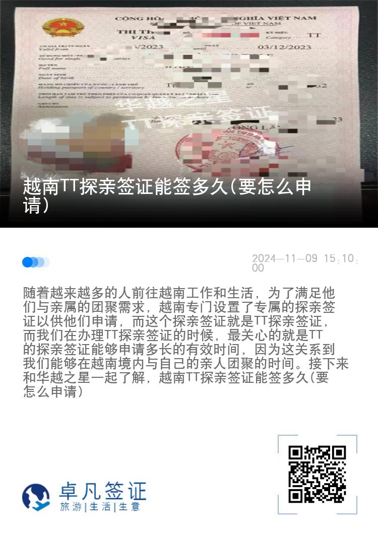 越南TT探親簽證能簽多久(要怎么申請)