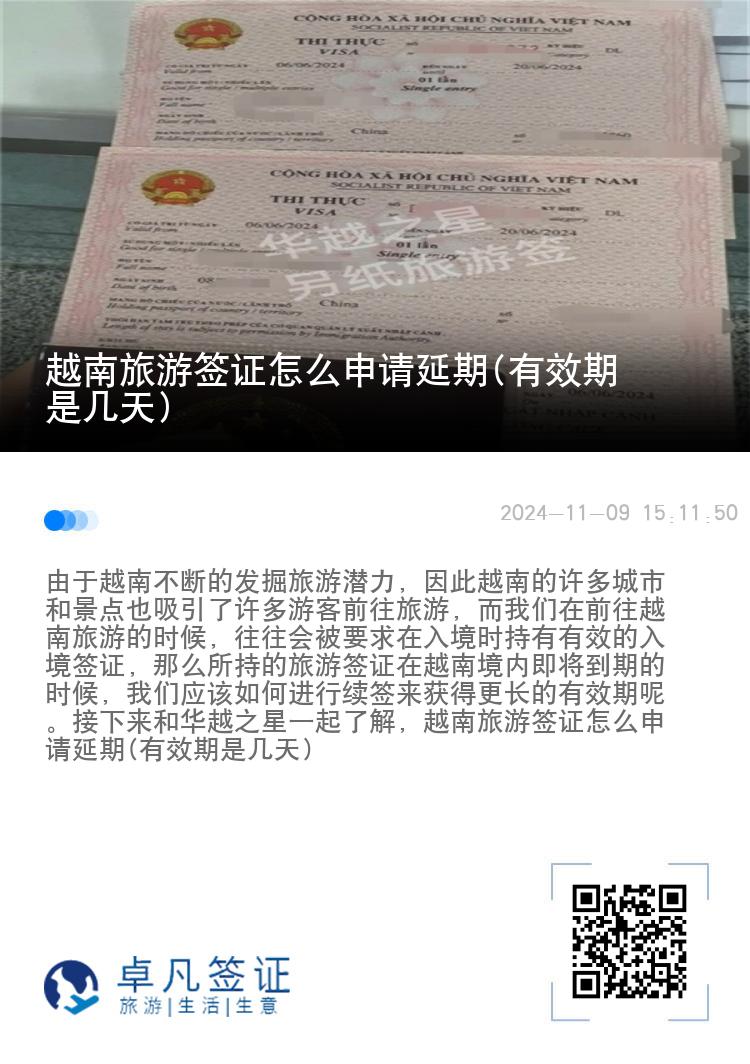 越南旅游簽證怎么申請延期(有效期是幾天)