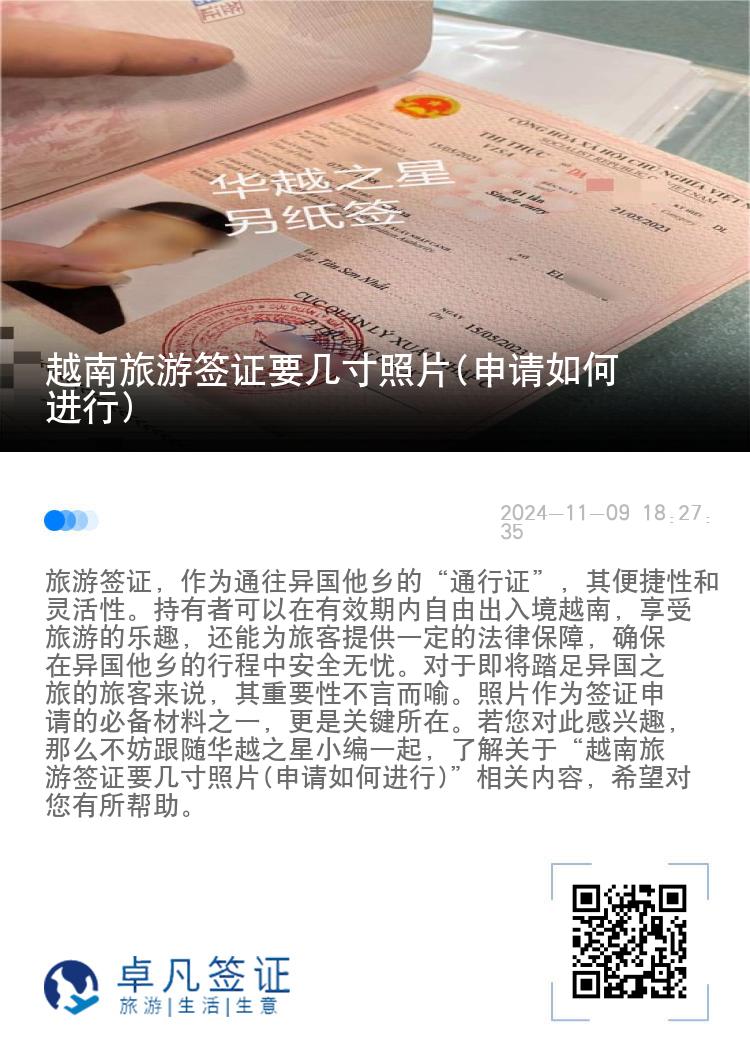 越南旅游簽證要幾寸照片(申請如何進行)