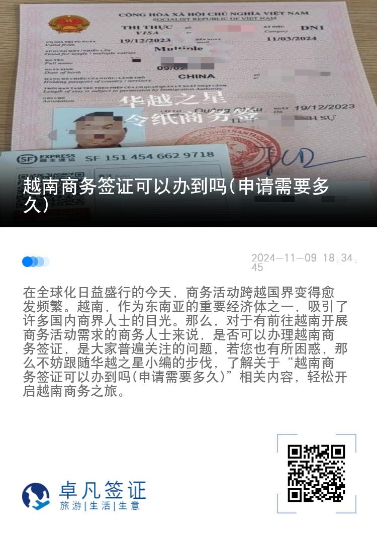 越南商務(wù)簽證可以辦到嗎(申請需要多久)