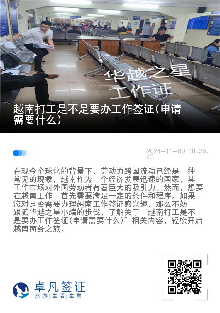 越南打工是不是要辦工作簽證(申請需要什么)
