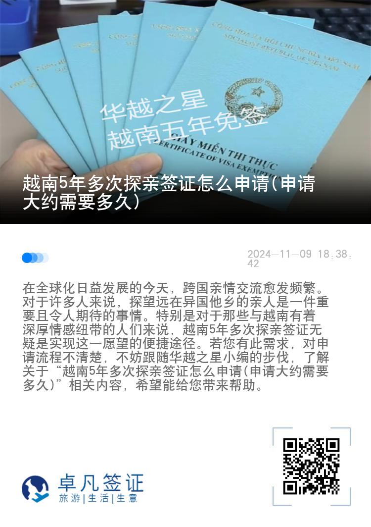 越南5年多次探親簽證怎么申請(qǐng)(申請(qǐng)大約需要多久)