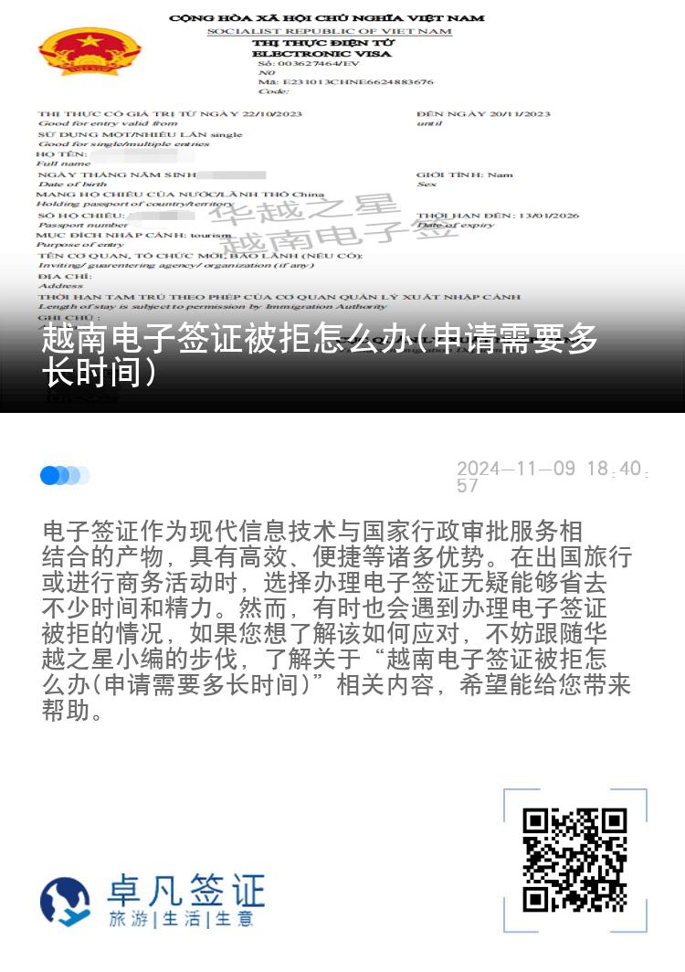 越南電子簽證被拒怎么辦(申請需要多長時間)