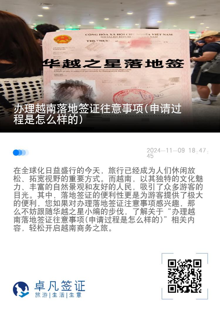 辦理越南落地簽證往意事項(xiàng)(申請(qǐng)過(guò)程是怎么樣的)