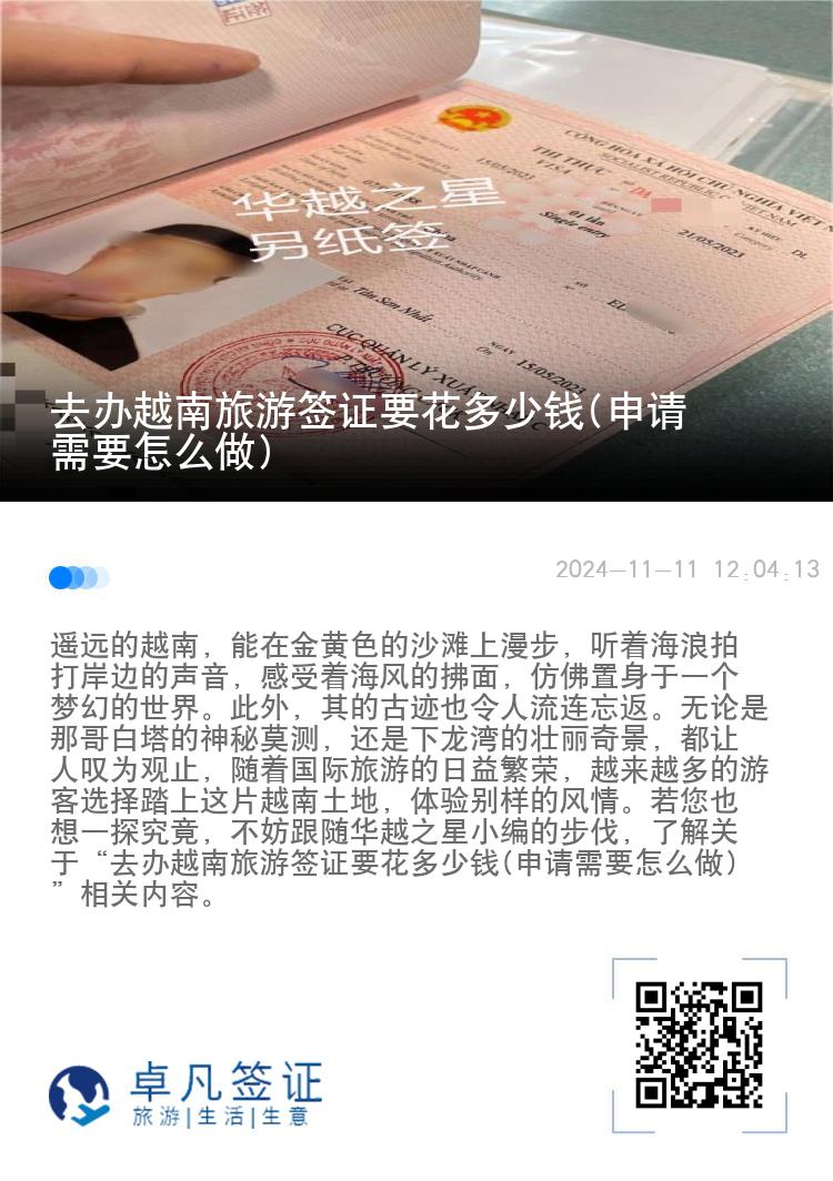 去辦越南旅游簽證要花多少錢(申請需要怎么做)