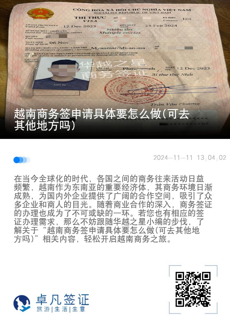 越南商務(wù)簽申請(qǐng)具體要怎么做(可去其他地方嗎)