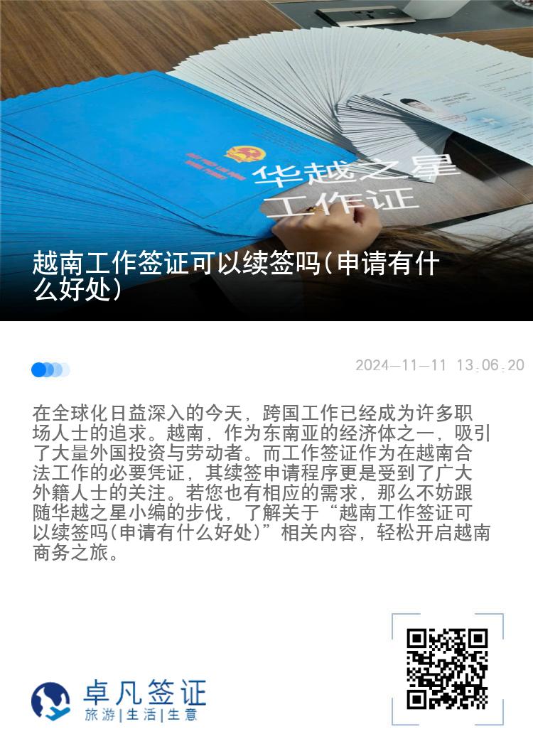 越南工作簽證可以續(xù)簽嗎(申請(qǐng)有什么好處)