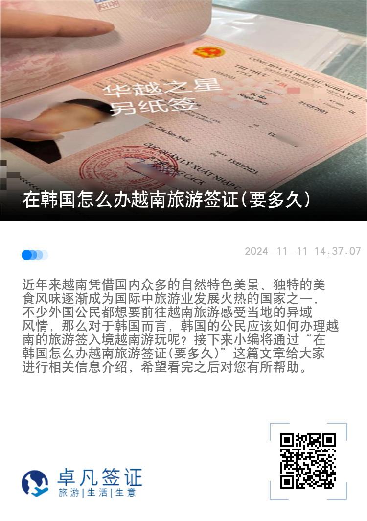 在韓國(guó)怎么辦越南旅游簽證(要多久)