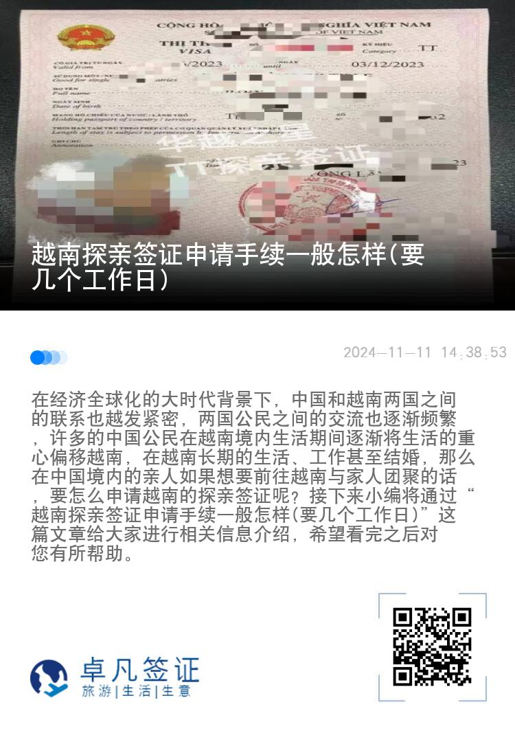 越南探親簽證申請手續(xù)一般怎樣(要幾個工作日)