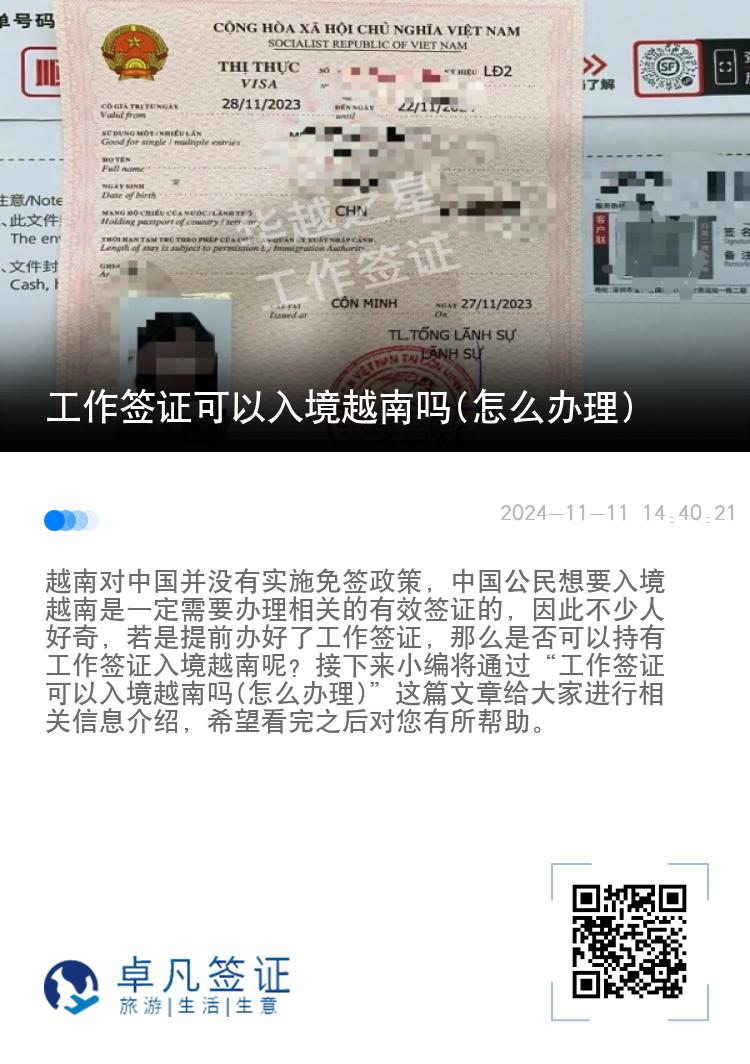 工作簽證可以入境越南嗎(怎么辦理)