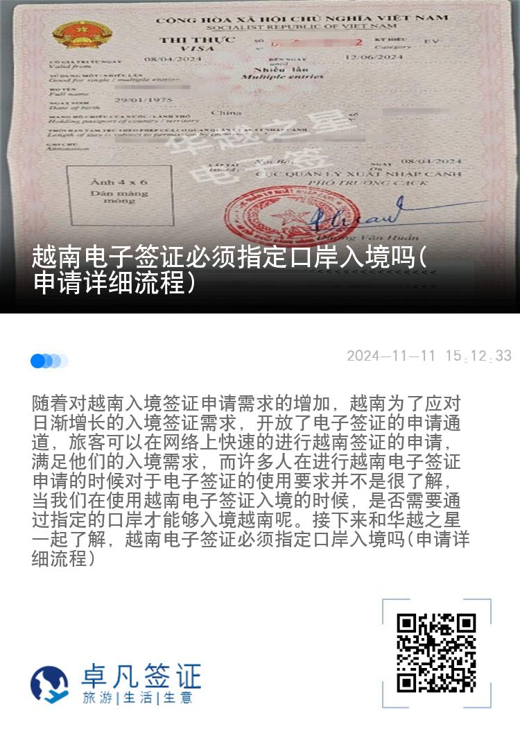 越南電子簽證必須指定口岸入境嗎(申請詳細流程)