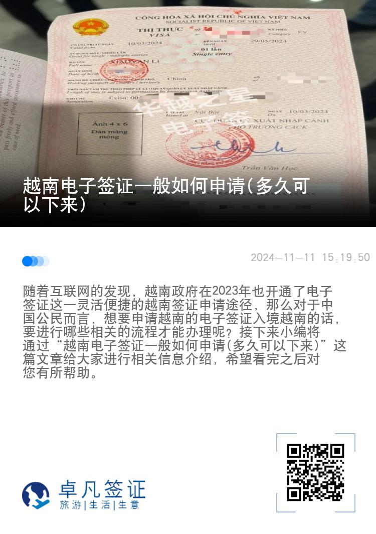 越南電子簽證一般如何申請(多久可以下來)