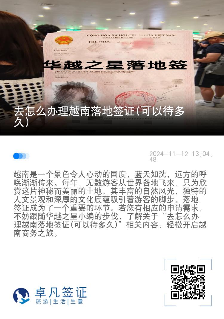 去怎么辦理越南落地簽證(可以待多久)