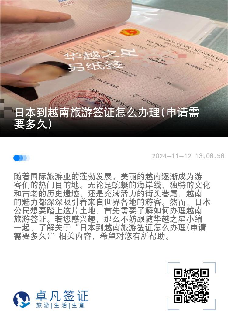 日本到越南旅游簽證怎么辦理(申請(qǐng)需要多久)