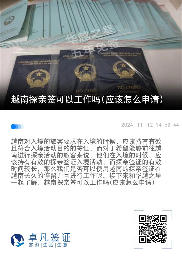 越南探親簽可以工作嗎(應(yīng)該怎么申請)