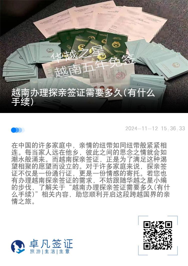 越南辦理探親簽證需要多久(有什么手續(xù))