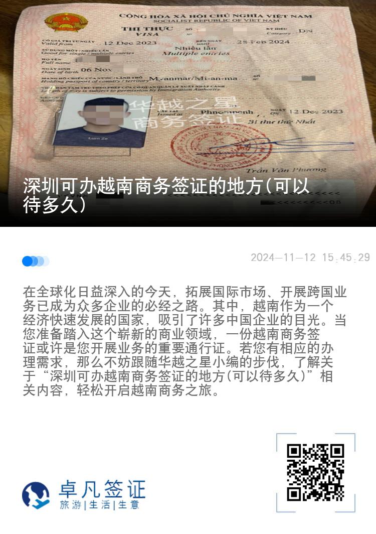 深圳可辦越南商務(wù)簽證的地方(可以待多久)