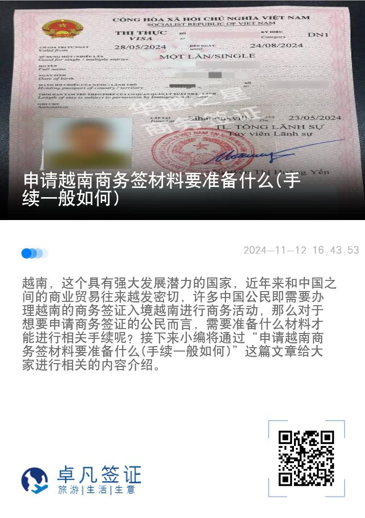 申請越南商務(wù)簽材料要準(zhǔn)備什么(手續(xù)一般如何)